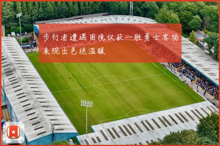 步行者遭遇困境仅获一胜勇士客场表现出色送温暖