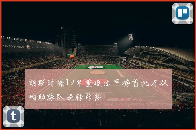 朗斯时隔19年重返法甲榜首托万双响助球队逆转昂热
