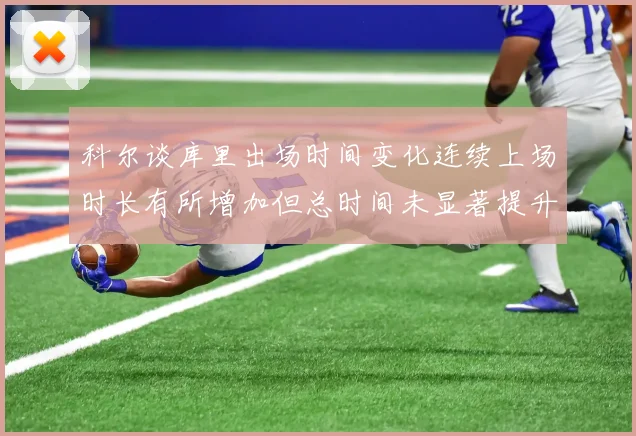 科尔谈库里出场时间变化连续上场时长有所增加但总时间未显著提升
