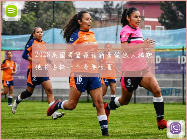 2028美国男篮最佳新秀候选人揭晓他将占据一个重要位置