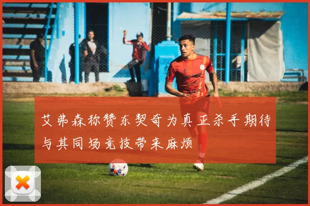 艾弗森称赞东契奇为真正杀手期待与其同场竞技带来麻烦