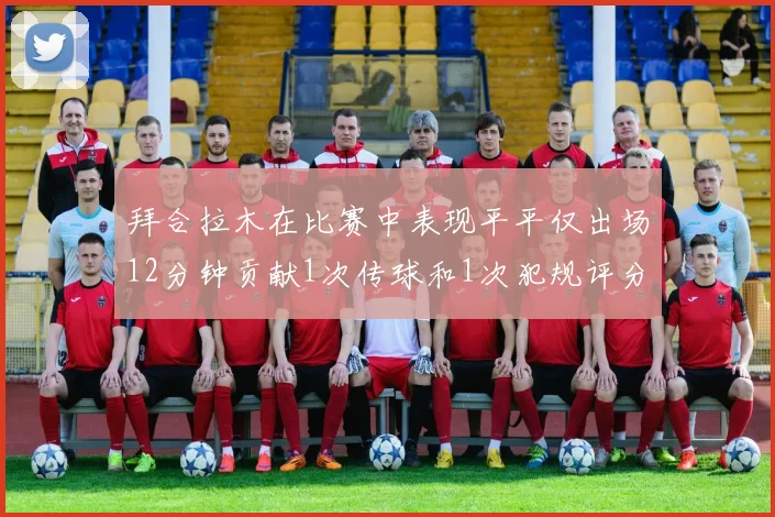 拜合拉木在比赛中表现平平仅出场12分钟贡献1次传球和1次犯规评分仅为61分