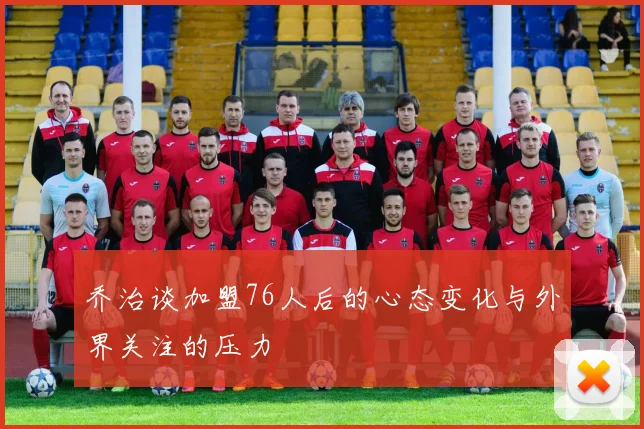 乔治谈加盟76人后的心态变化与外界关注的压力