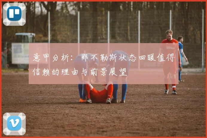 意甲分析：那不勒斯状态回暖值得信赖的理由与前景展望