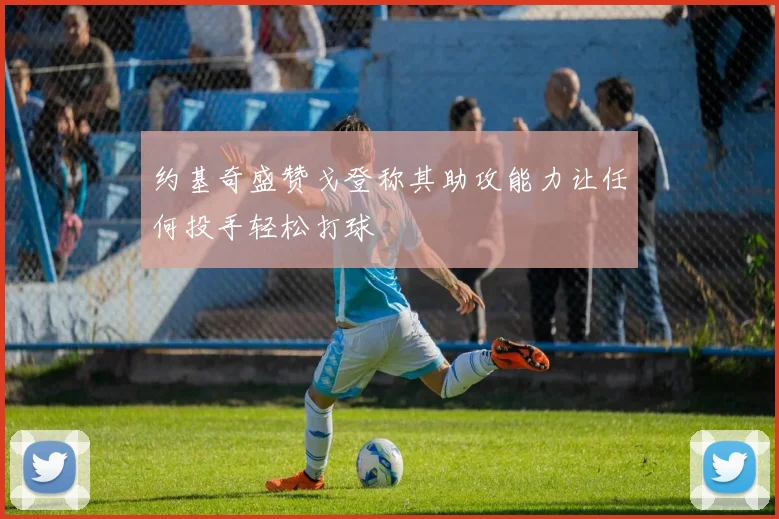 约基奇盛赞戈登称其助攻能力让任何投手轻松打球