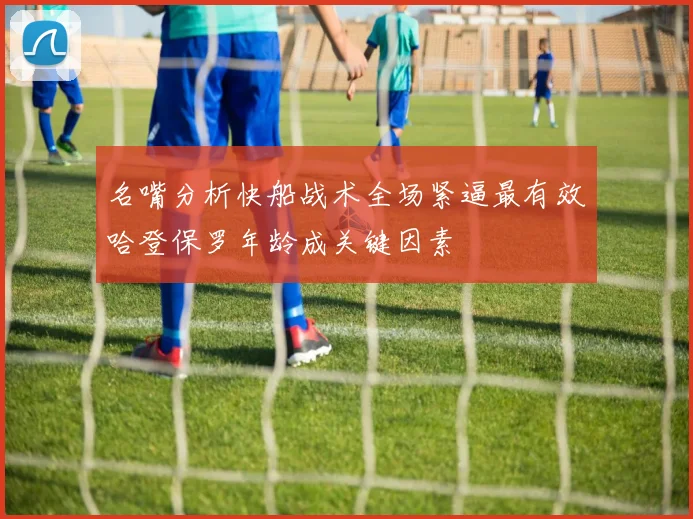 名嘴分析快船战术全场紧逼最有效哈登保罗年龄成关键因素