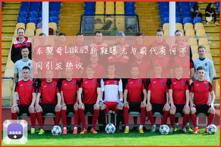 东契奇Luka5新鞋曝光与前代有何不同引发热议