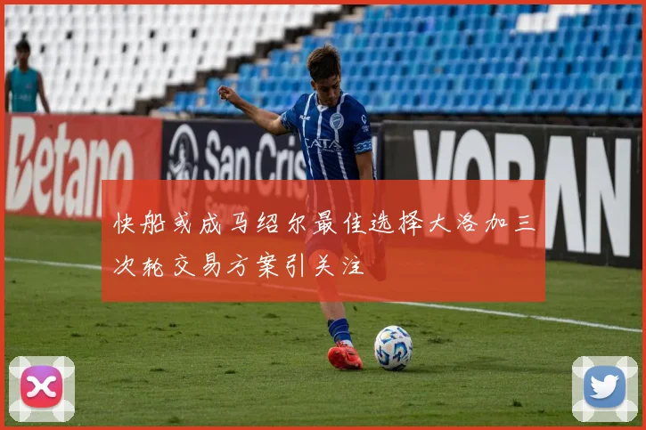 快船或成马绍尔最佳选择大洛加三次轮交易方案引关注