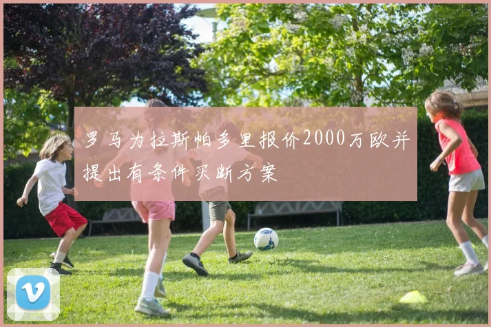 罗马为拉斯帕多里报价2000万欧并提出有条件买断方案