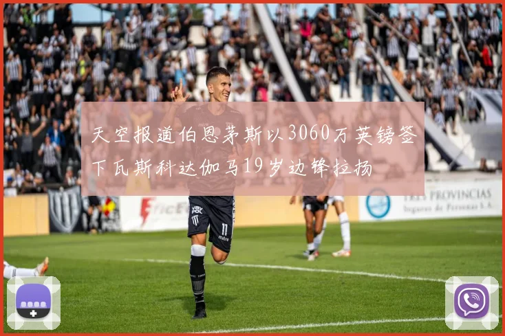 天空报道伯恩茅斯以3060万英镑签下瓦斯科达伽马19岁边锋拉扬