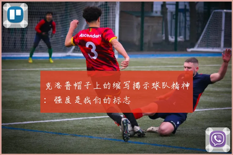 克洛普帽子上的缩写揭示球队精神：强度是我们的标志
